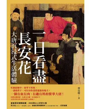 書封 一日看盡長安花：大唐沉浸式生活體驗