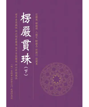 書封 楞嚴貫珠（下）
