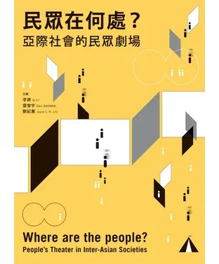 書封 民眾在何處？：亞際社會的民眾劇場