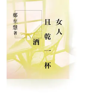 書封 女人且乾一杯酒