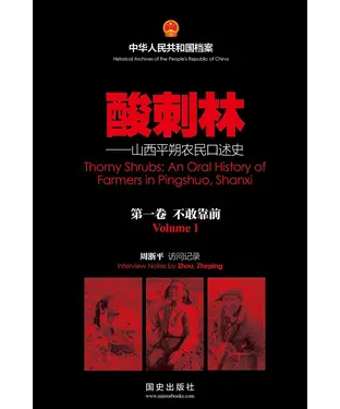 書封 酸刺林：山西平朔农民口述史（1）不敢靠前