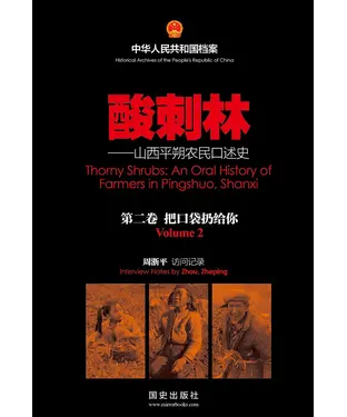書封 酸刺林：山西平朔农民口述史（2）把口袋扔给你