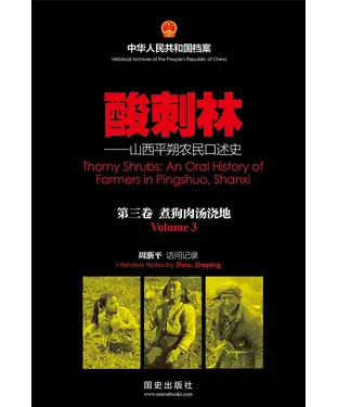 書封 酸刺林：山西平朔农民口述史（3）煮狗肉汤浇地
