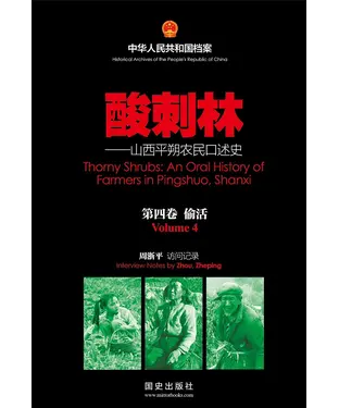 書封 酸刺林：山西平朔农民口述史（4）偷活