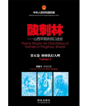 書封 酸刺林：山西平朔农民口述史（5）棒棒队打人哩