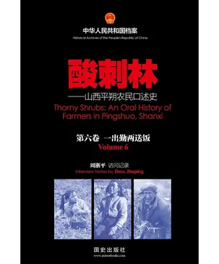 書封 酸刺林：山西平朔农民口述史（6）一出勤两送饭