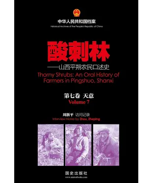 書封 酸刺林：山西平朔农民口述史（7）天意