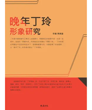 書封 晚年丁玲形象研究