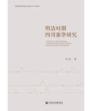 書封 明清时期四川寨堡研究