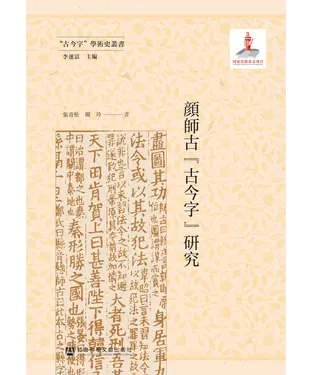 書封 顔師古“古今字”研究