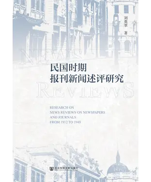 書封 民国时期报刊新闻述评研究