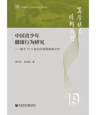 書封 中国青少年健康行为研究：基于13个省份的调查数据分析