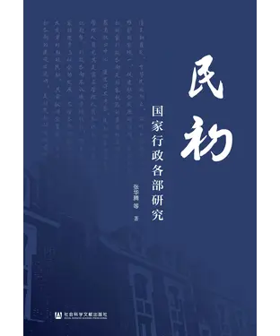 書封 民初国家行政各部研究
