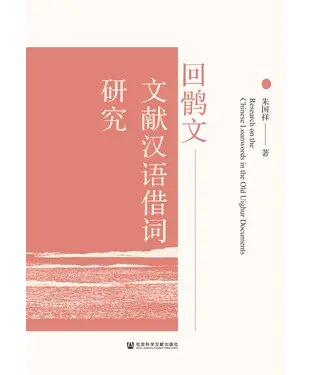 書封 回鹘文文献汉语借词研究