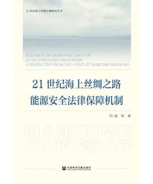 書封 21世纪海上丝绸之路能源安全法律保障机制