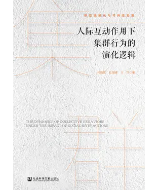 書封 人际互动作用下集群行为的演化逻辑