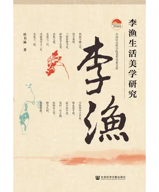 書封 李渔生活美学研究