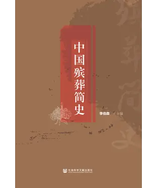 書封 中国殡葬简史