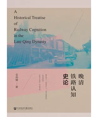 書封 晚清铁路认知史论