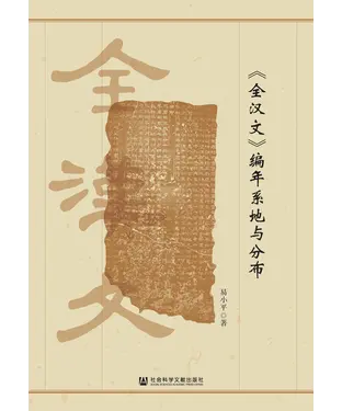 書封 《全汉文》编年系地与分布