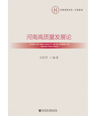書封 河南高质量发展论