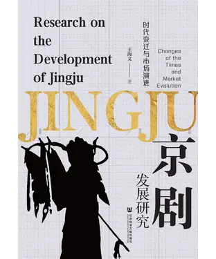書封 京剧发展研究：时代变迁与市场演进