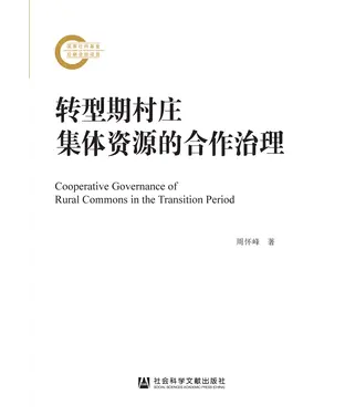 書封 转型期村庄集体资源的合作治理