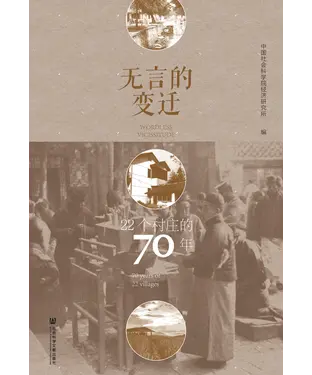 書封 无言的变迁：22个村庄的70年