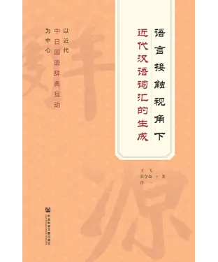 書封 语言接触视角下近代汉语词汇的生成：以近代中日国语辞典互动为中心