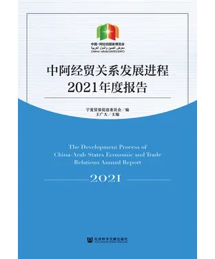 書封 中阿经贸关系发展进程2021年度报告