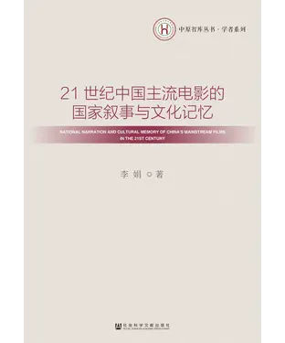 書封 21世纪中国主流电影的国家叙事与文化记忆
