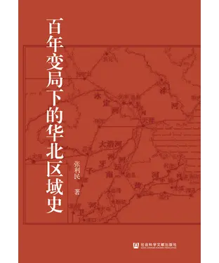 書封 百年变局下的华北区域史