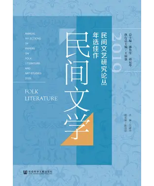 書封 2019民间文艺研究论丛年选佳作．民间文学