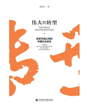 書封 伟大的转型：改革开放以来的中国社会变迁