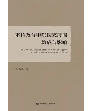 書封 本科教育中院校支持的构成与影响