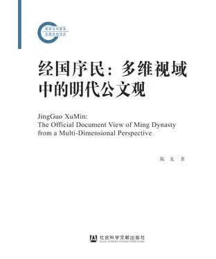 書封 经国序民：多维视域中的明代公文观