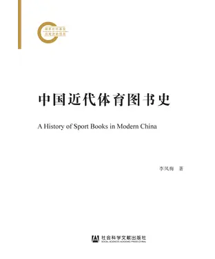 書封 中国近代体育图书史
