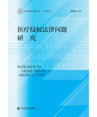 書封 医疗侵权法律问题研究