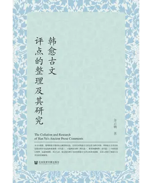 書封 韩愈古文评点的整理及其研究