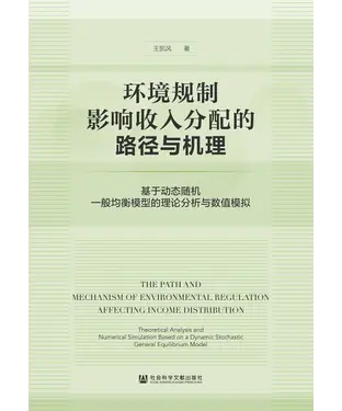 書封 环境规制影响收入分配的路径与机理：基于动态随机一般均衡模型的理论分析与数值模拟