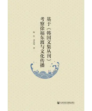 書封 基于《韩国文集丛刊》考察徐福东渡与文化传播