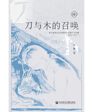 書封 刀与木的召唤：新兴版画运动早期的艺术媒介与传播（1929~1937）