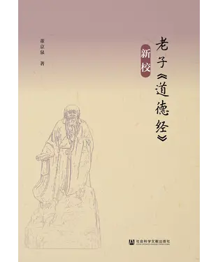 書封 老子《道德经》新校