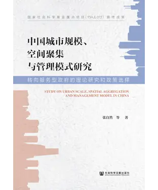 書封 中国城市规模、空间聚集与管理模式研究：转向服务型政府的理论研究和政策选择