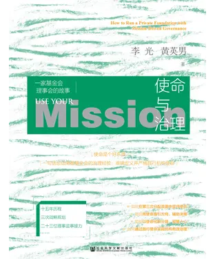 書封 使命与治理：一家基金会理事会的故事
