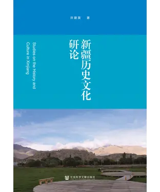 書封 新疆历史文化研论