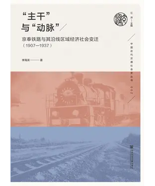 書封 “主干”与“动脉”：京奉铁路与其沿线区域经济社会变迁（1907—1937）