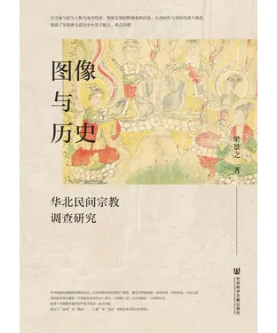 書封 图像与历史：华北民间宗教调查研究