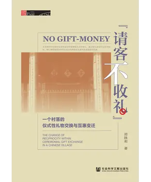 書封 “请客不收礼”：一个村落的仪式性礼物交换与互惠变迁