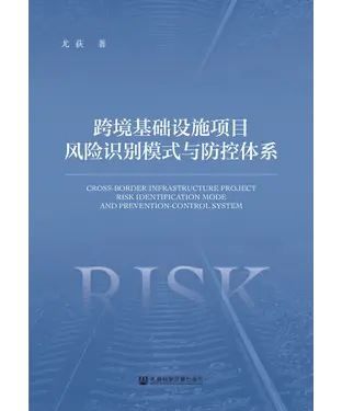 書封 跨境基础设施项目风险识别模式与防控体系